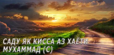 101 кисса аз хаёти Мухаммад (с)