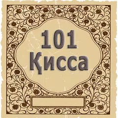 101 кисса аз хаёти Мухаммад (с) APK 下載