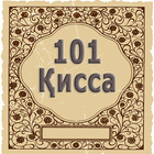101 кисса аз хаёти Мухаммад (с) biểu tượng