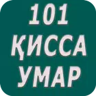 101 кисса аз хаёти Умар ибни Абдулазиз (р) icono