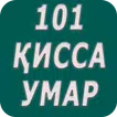 101 кисса аз хаёти Умар ибни Хаттоб (р)