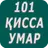 101 кисса аз хаёти Умар ибни Хаттоб (р) APK