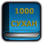1000 сухан | хазор сухан simgesi