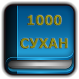 1000 сухан | хазор сухан