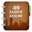 40 ҲАДИСИ ҚУДСИЙ