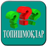 Топишмоқлар (ӯзбекча)