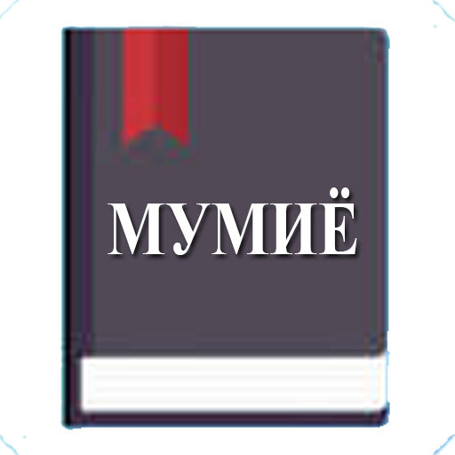 Мумиё (ҳазор дардро даво)