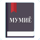 APK Мумиё (ҳазор дардро даво)