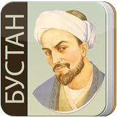 БУСТАН. Саади Ширази icon