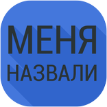 Меня назвали...