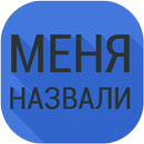 Меня назвали... APK