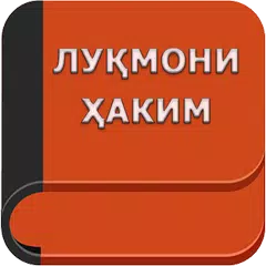 Лукмони Хаким APK download