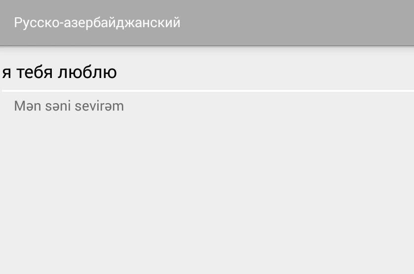 Переводчик азербайджанский произношением. Переводчик на азербайджанский. Русско-азербайджанский переводчик. Перевод с азербайджанского на русский. С русского на азербайджанский.
