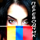 Русско-армянский переводчик APK