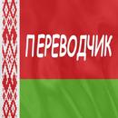 Русско-белорусский переводчик APK