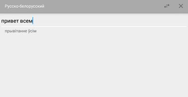 Русско-белорусский переводчик capture d'écran 1