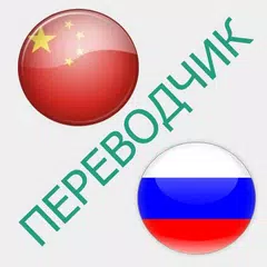 Русско-китайский переводчик アプリダウンロード