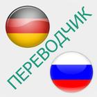Русско-немецкий переводчик-icoon