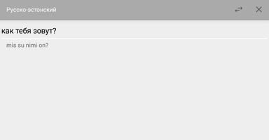 1 Schermata Русско-эстонский переводчик