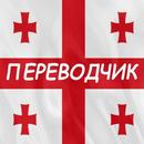 Русско-грузинский переводчик APK