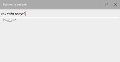Русско-грузинский переводчик スクリーンショット 1