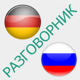 Русско-немецкий разговорник ícone