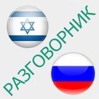 Русско-иврит разговорник иконка