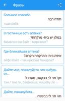 Русско-иврит разговорник imagem de tela 1