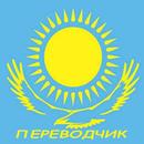 Русско-казахский переводчик APK