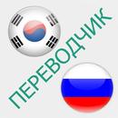 Русско-корейский переводчик APK