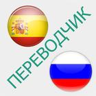 Русско-испанский переводчик icon