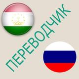 Русско-таджикский переводчик icône