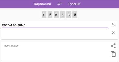 Русско-таджикский переводчик capture d'écran 3