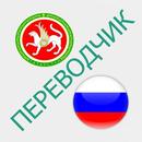 Русско-татарский переводчик APK