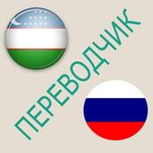 Русско-узбекский переводчик آئیکن