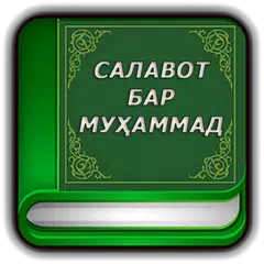 Китоби Салавот бар Муҳаммад с.а.в アプリダウンロード