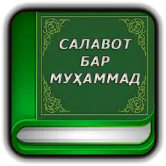 Китоби Салавот бар Муҳаммад с.а.в APK download