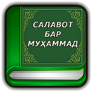 Китоби Салавот бар Муҳаммад с.а.в APK