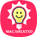 Маслихат - Муфид ва аҷоиб APK