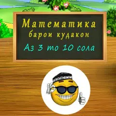 Скачать Математика барои кудакон (кудак, фарзанд, бача) APK