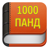 1000 панд | хазор панду насихат \ Панду андарз icon