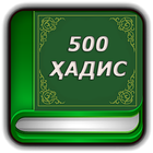 500 хадис أيقونة