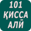 101 кисса аз хаёти Али ибни Абутолиб (р)