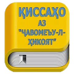 Киссахо аз Чавомеъу л хикоёт (кисса) APK download