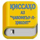 Киссахо аз Чавомеъу л хикоёт (кисса)-APK