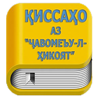 Киссахо аз Чавомеъу л хикоёт (кисса) أيقونة