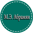 Решебник М.Э.Абрамян APK