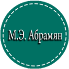 Решебник М.Э.Абрамян-icoon