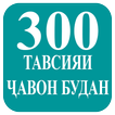 300 Тавсияи ҷавон мондан