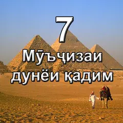 7 Мӯъҷизаи дунёи қадим